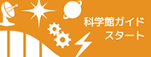 科学館ガイド