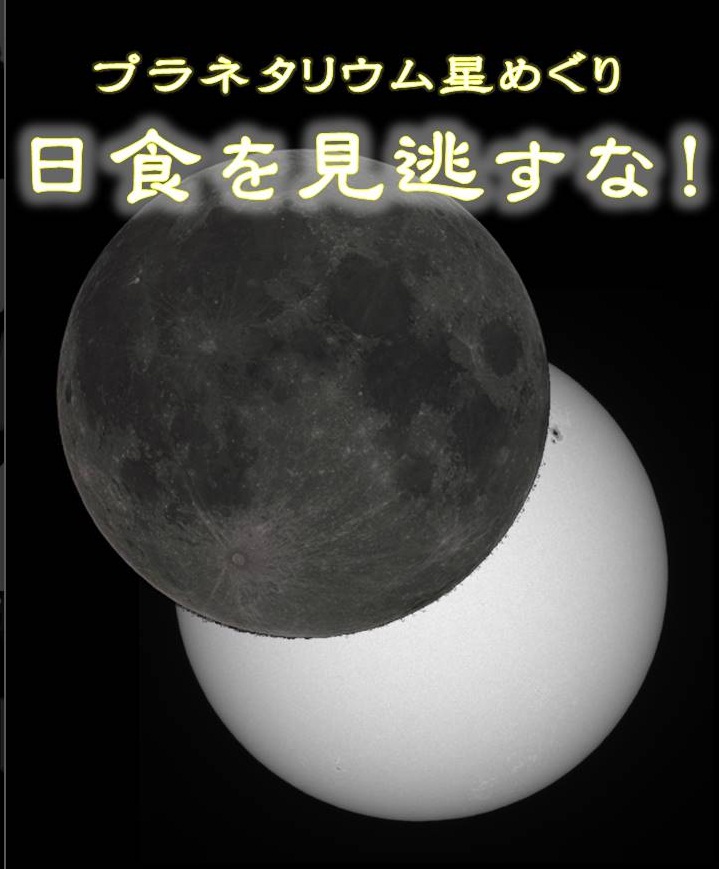 プラネタリウム星めぐり～ 日食を見逃すな！～）
