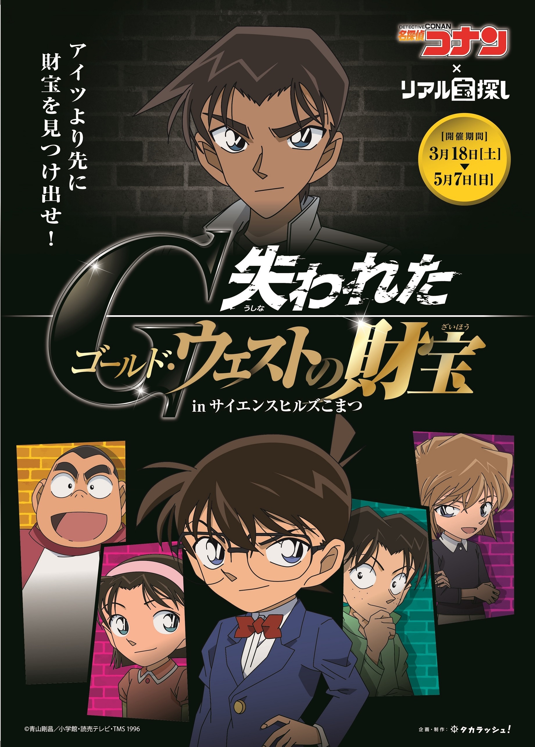 名探偵コナン×リアル宝探し「失われたゴールド・ウエストの財宝」