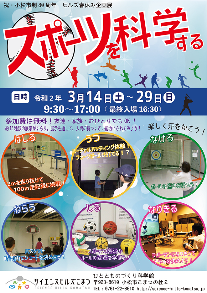 3/14-3/29 春休み企画展「スポーツを科学する」