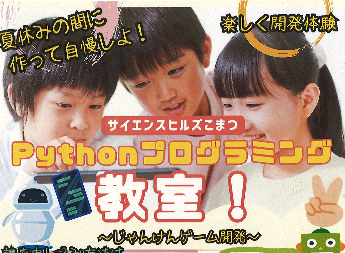 株式会社 SEGuildによる体験教室「Pythonプログラミング教室」(事前申込・先着順)