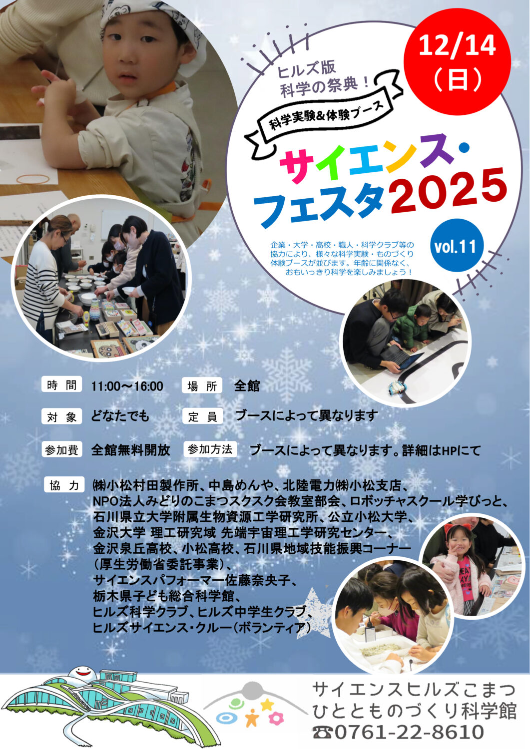 ヒルズ版科学の祭典12/14(日) サイエンス・フェスタ2025(事前申込・先着順)