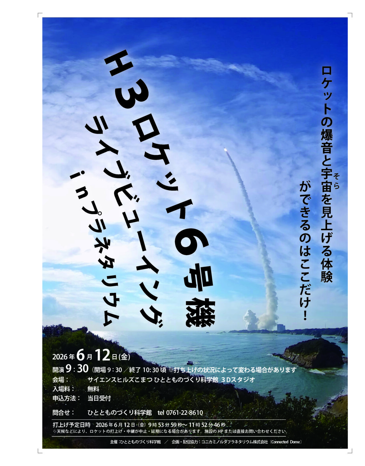 限定1点★時を止める魔法の宇宙 六角錐 現実を抜け、希望ある未来へオルゴナイト 今後のイベント - H3ロケット6号機ライブビューイングinプラネタリウム