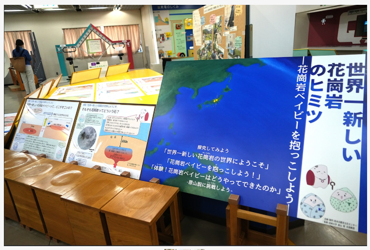 巡回展示 「世界一新しい花崗岩のヒミツ」(申込不要)