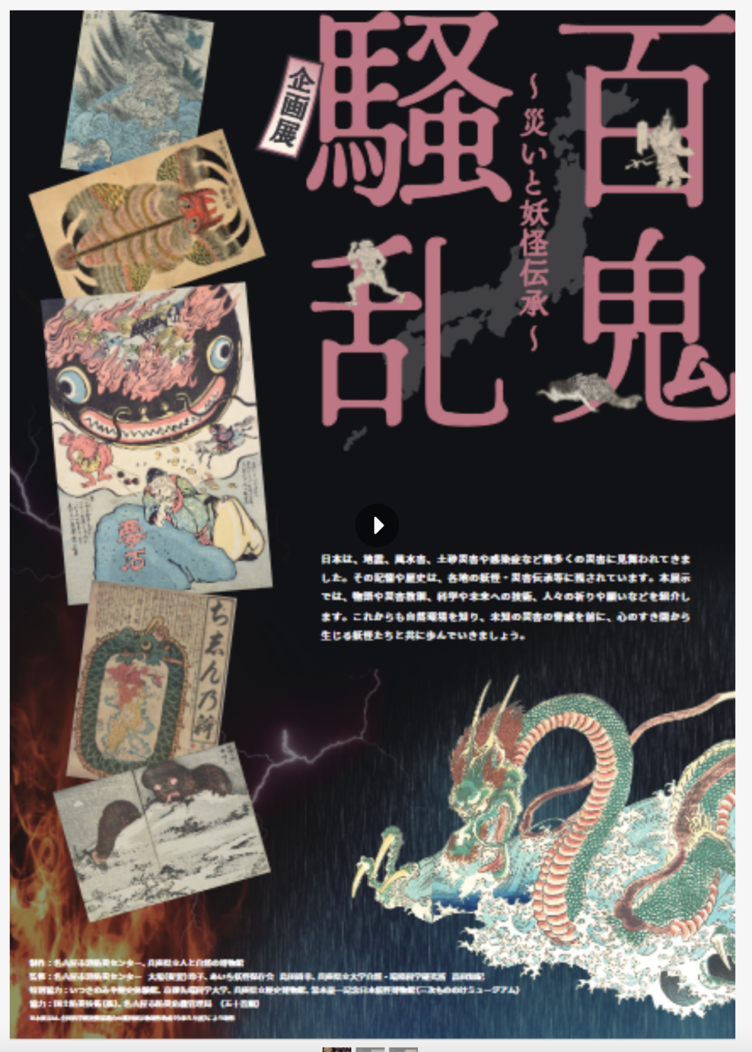 巡回展示 「百鬼騒乱〜災いと妖怪伝承〜」(申込不要)