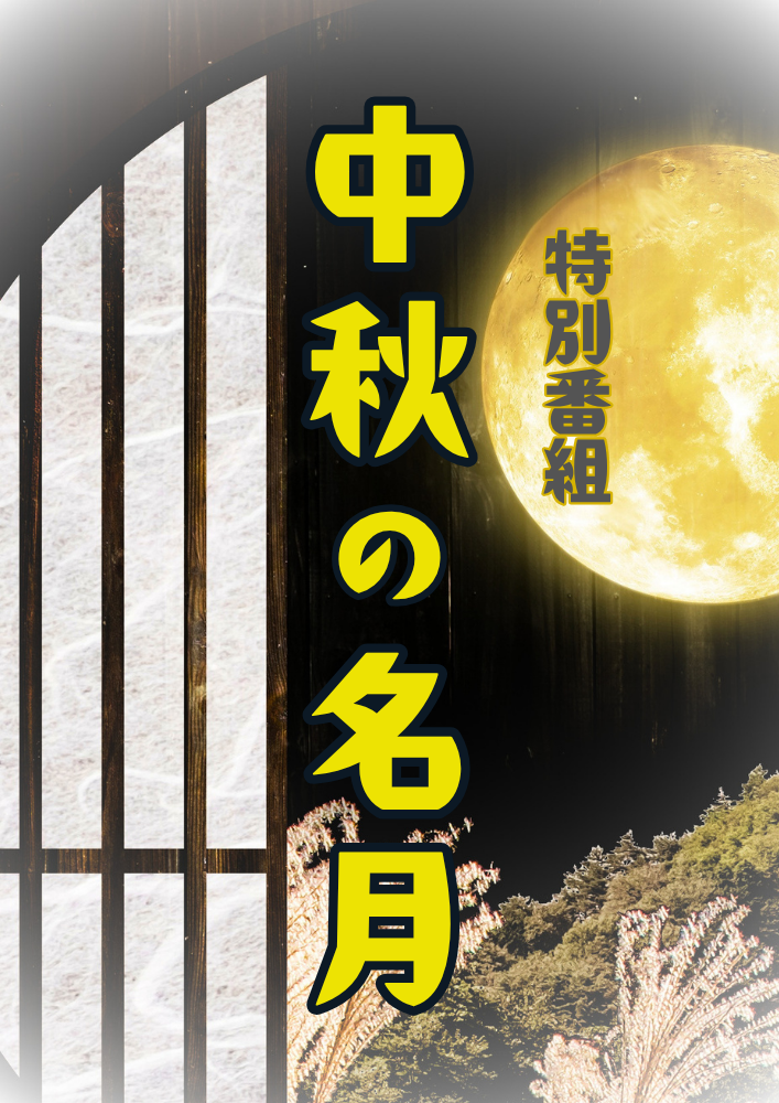 3Dスタジオ特別番組「中秋の名月」